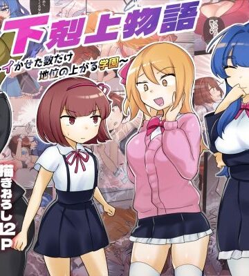 アマイ少女工房★【描きおろし特典つき】下剋上物語総集編[辱め]