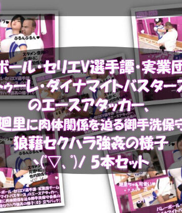 Libido-Labo★【●500▲500】バレーボール・セリエV選手譚・実業団チーム『トゥーレ・ダイナマイトバスターズ』のエースアタッカー、一ノ瀬廻里に肉体関係を迫る御手洗保守会長の狼藉セクハラ強●の様子（01〜05までの五本セット！）[3DCG]