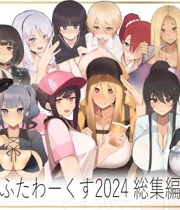 ふたわーくす★ふたわーくす 2024総集編[イラスト・CG集]