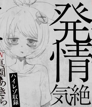 ばいばいりせい！★【実演収録】失恋マゾの発情気絶オナニー【ハイレゾ音声】[音声付き]