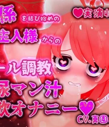 ばいばいりせい！★【実演収録】関係を結び始めのご主人様からのメール調教放尿マン汁実飲オナニー【ハイレゾ音声】[デモ・体験版あり]