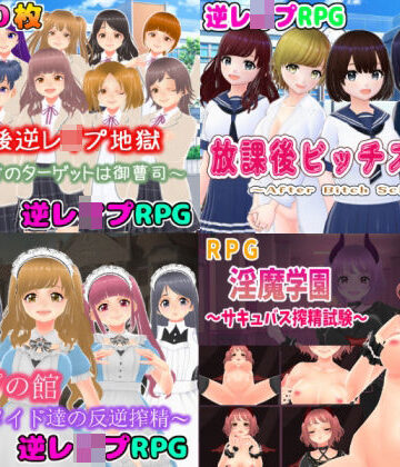 girl’s.FC★逆レ〇プM向けRPG4作パック[辱め]