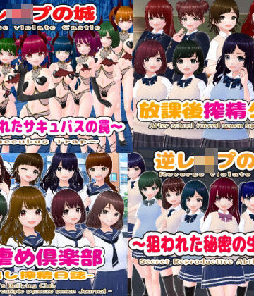 girl’s.FC★逆レ〇プM向けADV4作パック[辱め]
