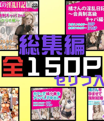 ぶるーしゃとー★橘さん家の淫乱日記〜総集編全5作品収録〜[処女]