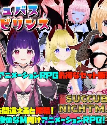 Animism★サキュバスラビリンス/ナイトメア-DESIRE-[動画・アニメーション]