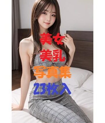 美女美乳写真集Ver5