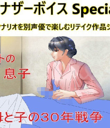 Sパートナーズ★アナザーボイスSpecial全作収録版[近親相姦]