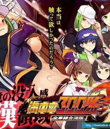 ベルゼブブ★満車率300％弐全車線合流版[辱め]