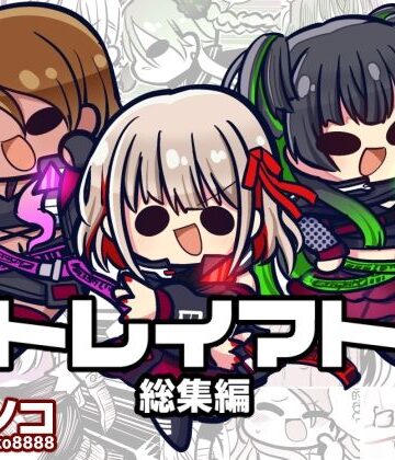 キノコの森★ストレイマトメ総集編[ギャグ・コメディ]