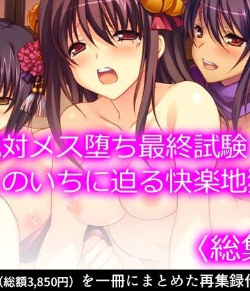 悶々堂★絶対メス堕ち最終試験！くのいちに迫る快楽地獄 ＜総集編＞[処女]