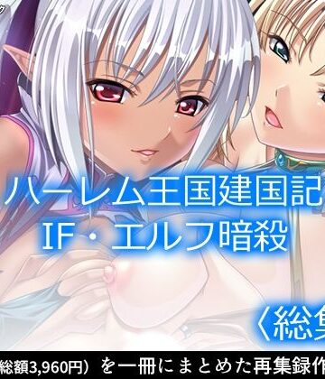 アロマコミック★ハーレム王国建国記IF・エルフ暗殺 ＜総集編＞[ファンタジー]