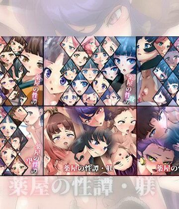 Dressing＋Party★【限定】薬屋の性譚・躾シリーズ 6部作[ファンタジー]