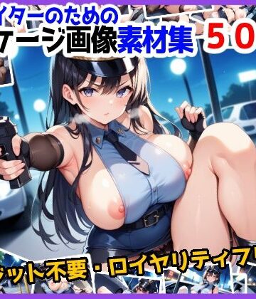 のー☆ぶらんど★【訳あり】ロイヤリティフリー・パッケージ画像素材集:いけないポリスちゃん【通常編】[イラスト・CG集]
