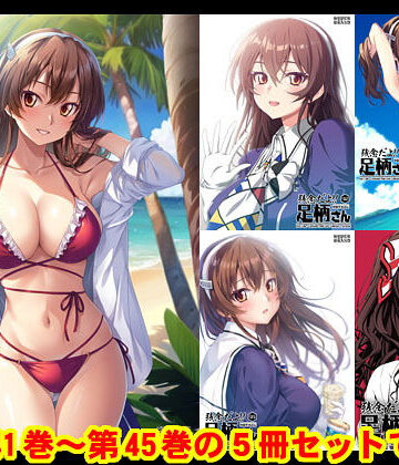 HYPER BRAND【漫画・同人誌】★妙齢型重巡伝 残念だよ！！足柄さん（41）〜（45）[ギャグ・コメディ]