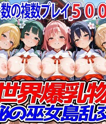 異世界爆乳物語★異世界爆乳物語〜神秘の巫女島乱交祭〜[ファンタジー]