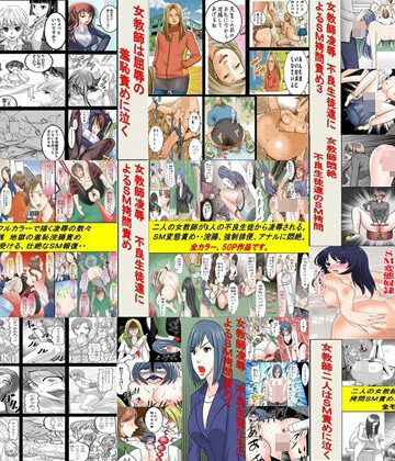 女による女への凌●★女教師SM物語 10作品セット全293P[拘束]