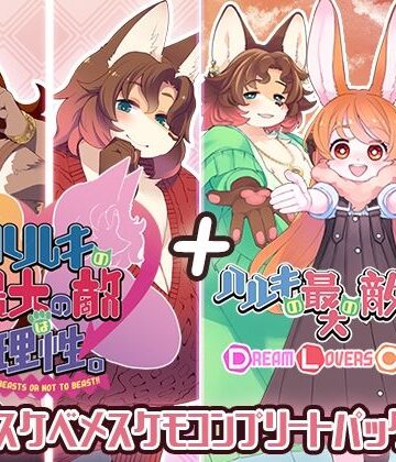 トキノコギリ★ハルキの最大の敵は理性。ドスケベメスケモコンプリートパック！[動画・アニメーション]