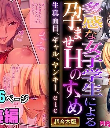 どろっぷす！★多感な女子学生による孕ませHのすゝめ 〜生真面目、ギャル、ヤンキー、etc〜【超合本シリーズ】[制服]