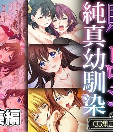 どろっぷす！★敗けヒロインな純真幼馴染 〜寝取られて便器になって裏切られて〜【CG集コレクション】[制服]