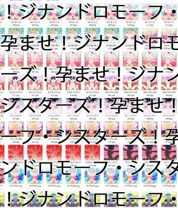 ヒロカワミズキ（スタジオ・ジナシスタ！！）★【2GB越え差分CG集】孕ませ！ジナンドロモーフ・シスターズ！！2025＋＋＋【頂点ベスト】[イラスト・CG集]
