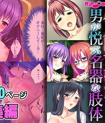 どろっぷす！★ハメ堕ち確定！！男が悦ぶ名器な肢体 〜遠慮いらずの絶対ヤれちゃうシチュ〜【超合本シリーズ】[制服]