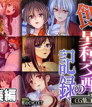 どろっぷす！★蝕む異種交配の記録 〜彼女は恍惚と胎内にソレを宿す〜【CG集コレクション】[触手]