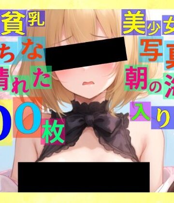 ゆるふわ研究所★金髪貧乳美少女のえっちな写真集〜春の晴れた朝の海編〜[辱め]