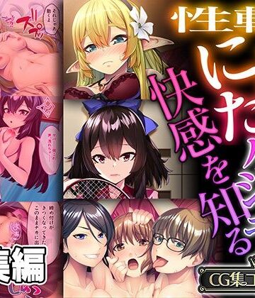 どろっぷす！★性転にょた、ハジメテの快感を知る 〜女の身体って最高に気持ちイイんだ？〜【CG集コレクション】[ファンタジー]