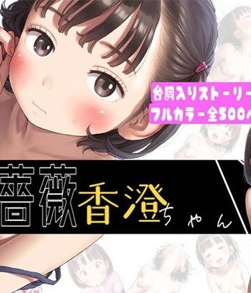 可愛っ子プロデュース（株）★【500枚】黒薔薇 香澄ちゃん〜お兄ちゃんとの初体験〜[ファンタジー]