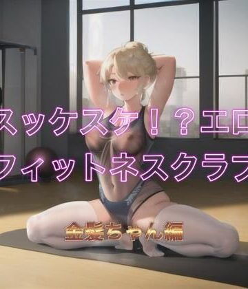 スッケスケ！？エロフィットネスクラブ 金髪ちゃん編