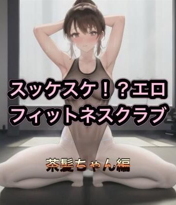 スッケスケ！？エロフィットネスクラブ 茶髪ちゃん編