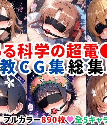 二次ソムリエ★とある科学の超電●砲 調教CG集総集編【全890枚/御●美琴/白●黒子/食蜂操●/佐天●子/初春●利】[拘束]