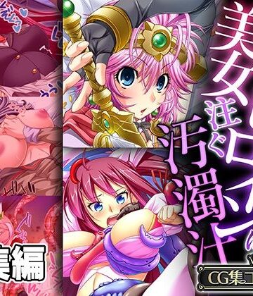 どろっぷす！★戦う美女ヒロインに注ぐ汚濁汁 〜世界の安寧のため、今日も雌になります！！〜【CG集コレクション】[制服]