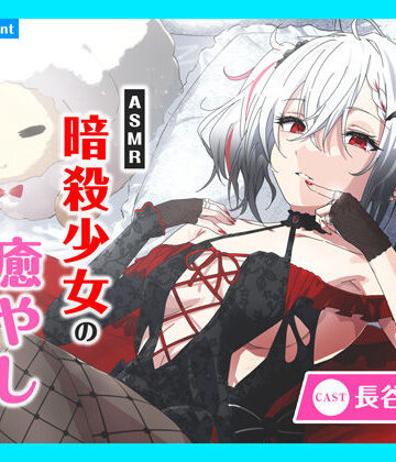 あまかけプラント★【CV.長谷川育美】ASMR暗殺少女の癒やし〜貴方に夢中な狂想リフレイン〜[全年齢向け]