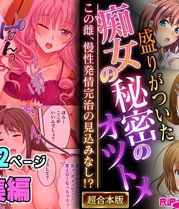どろっぷす！★盛りがついた痴女の秘密のオツトメ 〜この雌、慢性発情完治の見込みなし！？〜【超合本シリーズ】[制服]