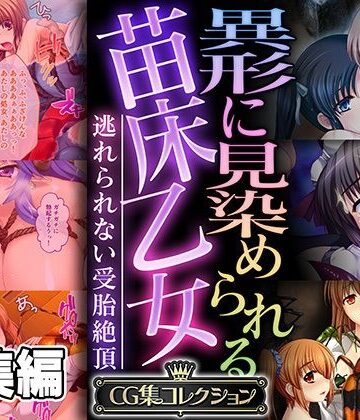 どろっぷす！★異形に見染められる苗床乙女 〜逃れられない受胎絶頂〜【CG集コレクション】[処女]