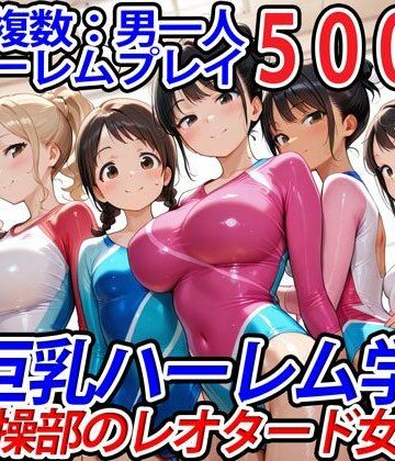 巨乳ハーレム学園の日常★真巨乳ハーレム学園新体操部のレオタード女子編[学園もの]