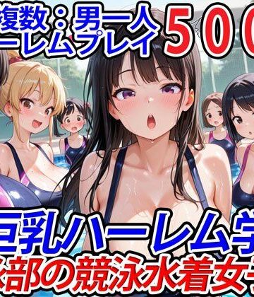 巨乳ハーレム学園の日常★真巨乳ハーレム学園水泳部の競泳水着女子編[学園もの]