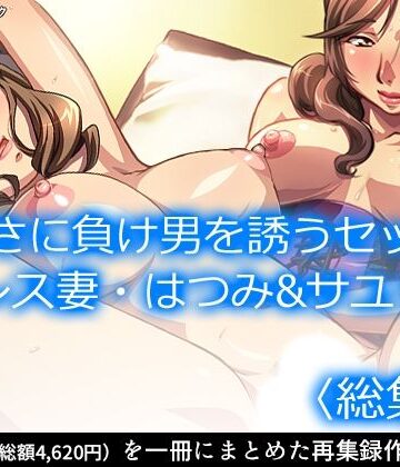 アロマコミック★寂しさに負け男を誘うセックスレス妻・はつみ＆サユリ ＜総集編＞[女教師]