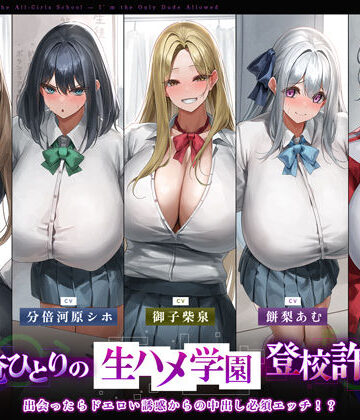 生ハメ堕ち部★LACK★【5人ヒロイン・オムニバス作品！】男は俺ひとりの生ハメ学園登校許可証〜出会ったらドエロい誘惑からの中出し必須エッチ！？〜[学園もの]