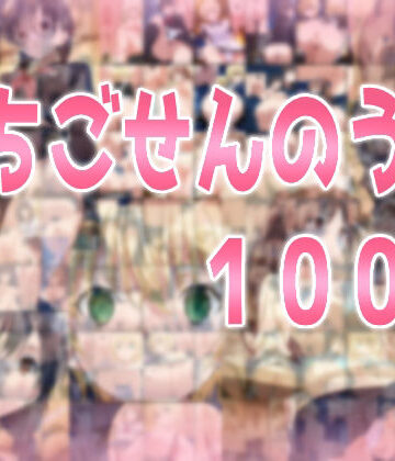 みせつけ工房★いちごせんのう100％[辱め]