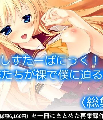 アロマコミック★しすたーぱにっく！ 義妹たちが裸で僕に迫る理由 ＜総集編＞[巨乳]