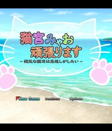 一人オンライン★猫宮みゃお頑張ります -健気な猫耳は恩返しがしたい-[動画・アニメーション]