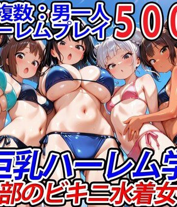 巨乳ハーレム学園の日常★真巨乳ハーレム学園水泳部のビキニ水着女子編[巨乳]