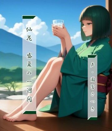 近未来のふわふわ★仙花 盛夏の一週間[和服・浴衣]