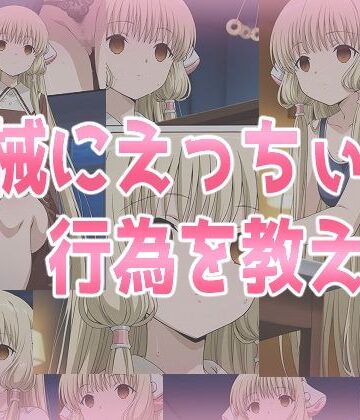 みせつけ工房★機械にえっちぃ行為を教える[辱め]