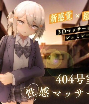 シン・ギュラリティー★404号室の性感マッサージ[3DCG]