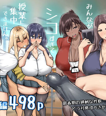 ちゃえ★先生。みんながシコすぎて授業に集中できません。誰かにコキ捨てていいですか？[制服]