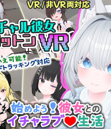 useros★バーチャル彼女VR コットン【VR/非VR両対応】[シミュレーション]