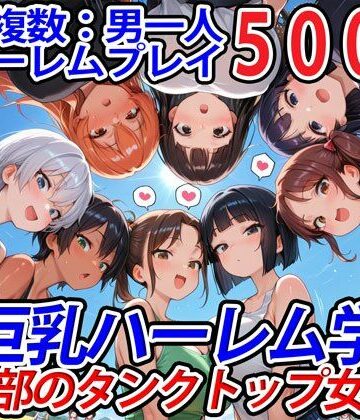 巨乳ハーレム学園の日常★真巨乳ハーレム学園農業部のタンクトップ女子編[巨乳]